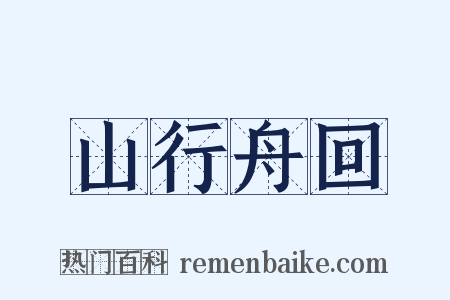 山行舟回是什么意思的图片